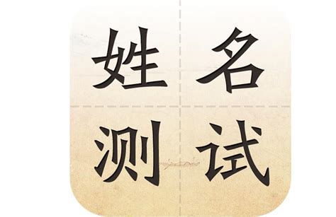 名字分數|姓名测试